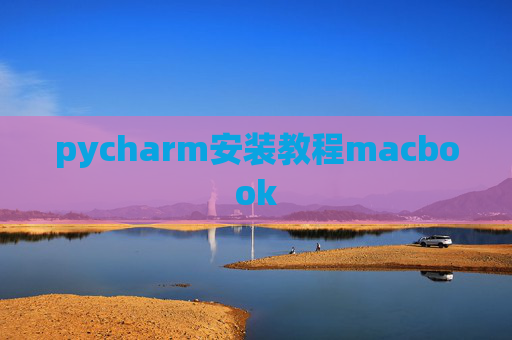 pycharm安装教程macbook